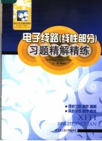 电子线路  线性部分  习题精解精练