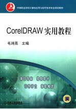 CorelDRAW实用教程