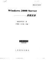 Windows 2000 Server系统实务