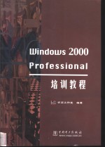 Windows 2000 Professional培训教程