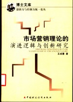 市场营销理论的演进逻辑与创新研究