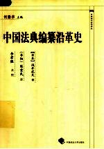 中国法典编纂沿革史