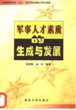 军事人才素质的生成与发展