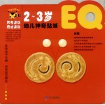 幼儿神奇贴纸 EQ·2-3岁