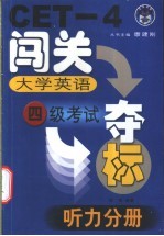 大学英语四级考试闯关夺标  听力分册