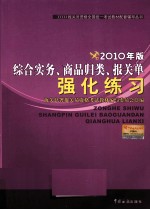 综合实务、商品归类、报关单强化练习  2010年版