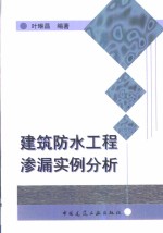 建筑防水工程渗漏实例分析