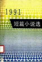 1991短篇小说选