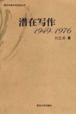 潜在写作  1949-1976