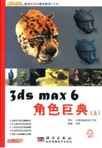 3ds max 6角色巨典  上