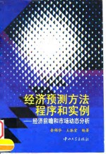 经济预测方法程序和实例  经济前瞻和市场动态分析