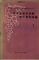 甘肃省经济作物增产资料汇编之二