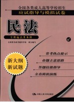 全国各类成人高等学校招生应试指导与模拟试卷  民法  专科起点升本科