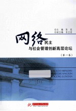 网络民主与社会管理创新高层论坛  第1卷