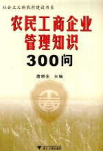 农民工商企业管理知识300问