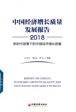 中国经济增长质量发展报告2018  新时代背景下  的中国经济增长质量