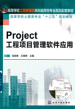 Project 工程项目管理软件应用