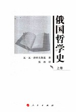 俄国哲学史  上