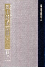 台湾史料集成  清代台湾方志汇刊  第33册  凤山县采访册  上