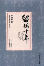 季羡林经典作品集  留德十年