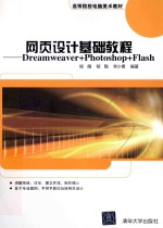 网页设计基础教程  Dreamweaver+Photoshop+Flash