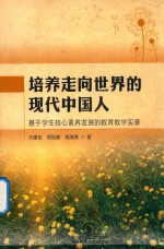 培养走向世界的现代中国人  基于学生核心素养发展的教育教学实录