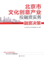 北京市文化创意产业投融资实务  融资决策