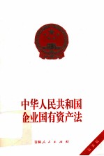 中华人民共和国企业国有资产法