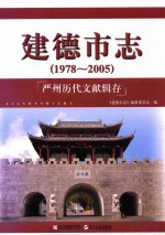 建德市志  1978-2005  严州历代文献辑存