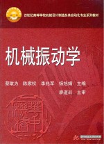 21世纪高等学校机械设计制造及其自动化专业系列教材  机械振动学