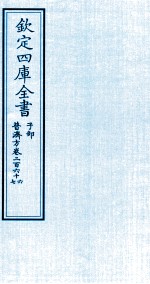 钦定四库全书  子部  普济方  卷266-267