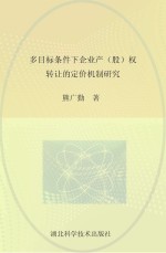 多目标条件下企业产（股）权转让的定价机制研究