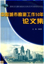 中国城市勘测工作50年论文集