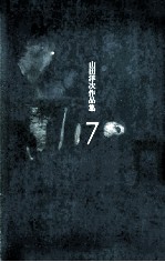 山田洋次作品集 7