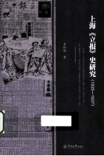 上海《立报》史研究  1935-1937