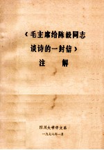 《毛主席给陈毅同志谈诗的一封信》注解