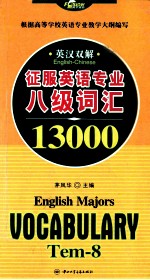 征服英语专业八级词汇13000