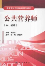 公共营养师  中、初级