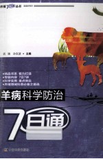 羊病科学防治7日通