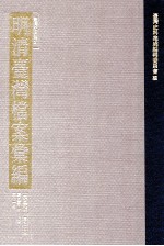 台湾史料集成  明清台湾档案汇编  第4辑  第79册  清光绪三年一月至四年一月