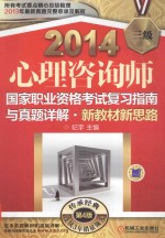 2014心理咨询师国家职业资格考试复习指南与真题详解  新教材新思路  三级  第4版