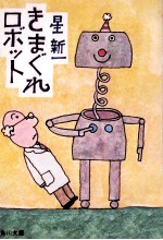 きまぐれロボット