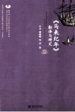 《马来纪年》翻译与研究