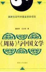 《周易》与中国文学