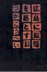 広島に原爆を落とす日