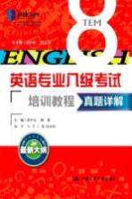 英语专业八级考试培训教程  真题详解  最新大纲