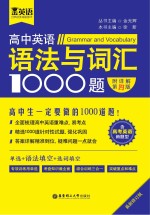 金英语  高中英语语法与词汇1000题  含高考英语新题型