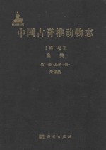 中国古脊椎动物志  第1卷  鱼类  第1册（总第1册）  无颌类