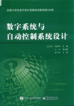 全国大学生电子设计竞赛培训教程  第3分册  数字系统与自动控制系统设计