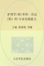 2016护理学（师）单科一次过  第4科  专业实践能力